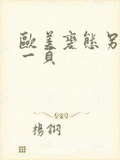 欧美变态另类第一页