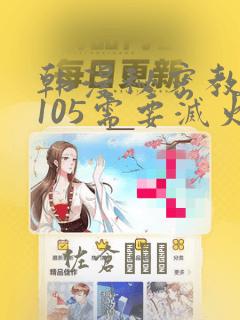 韩漫秘密教学第105需要灭火吗