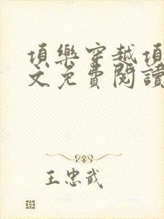 项乐穿越项羽全文免费阅读无弹窗