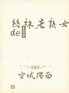 丝袜老熟女videσ