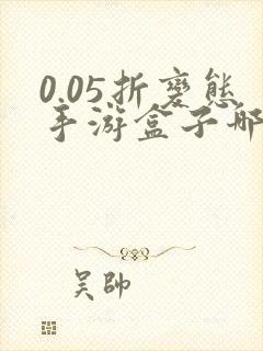 0.05折变态手游盒子哪个好