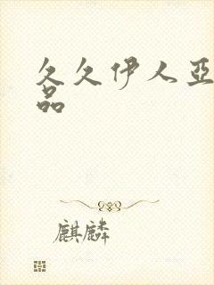 久久伊人亚洲精品