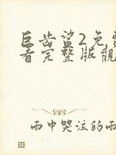 巨齿鲨2免费观看完整版观看