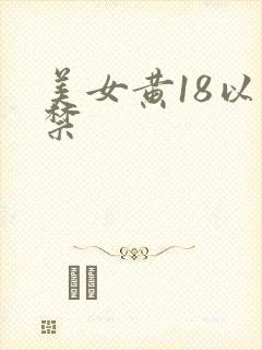 美女黄18以下禁