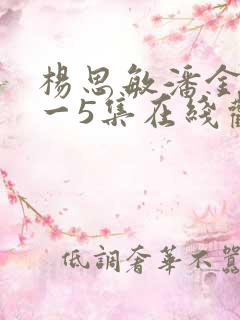 杨思敏潘金莲1一5集在线观看