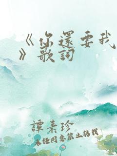 《你还要我怎样》歌词