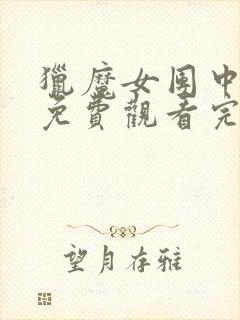 猎魔女团中文版免费观看完整版