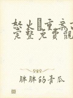 怒火·重案高清完整免费观看