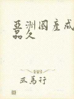 亚洲国产成人精品久