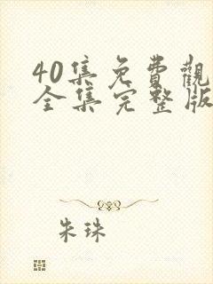 40集免费观看全集完整版电视剧