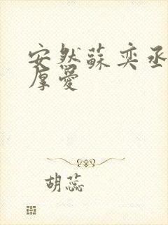 安然苏奕丞先婚厚爱