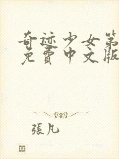 奇迹少女第3季免费中文版