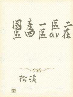 国产一区二区三区四区av在线