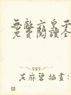 无敌六皇子云铮免费阅读全文