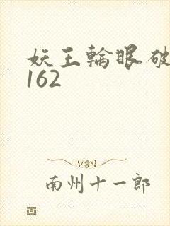 妖王轮眼破解版162