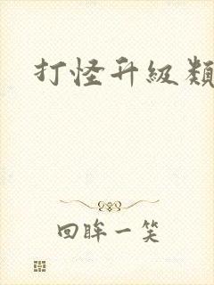 打怪升级类网游