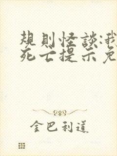 规则怪谈:我有死亡提示免费阅读