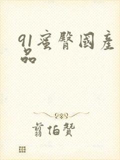 91蜜臀国产精品