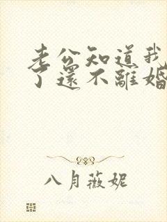 老公知道我出轨了还不离婚什么意思