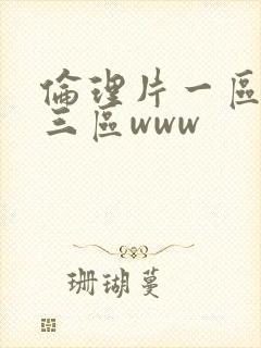伦理片一区二区三区www