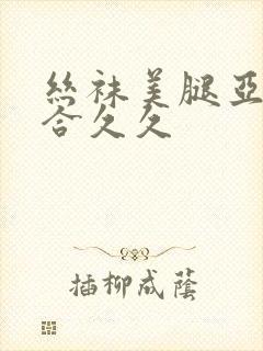 丝袜美腿亚洲综合久久