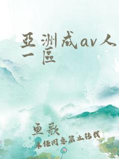 亚洲成av人片一区