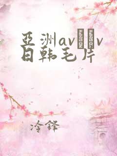 亚洲av隺v日韩毛片