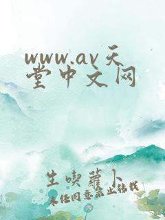 www.av天堂中文网