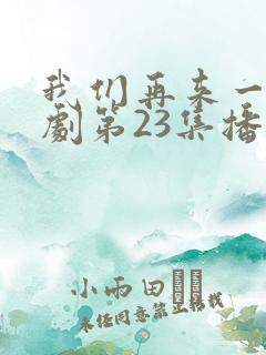 我们再来一次日剧第23集播放