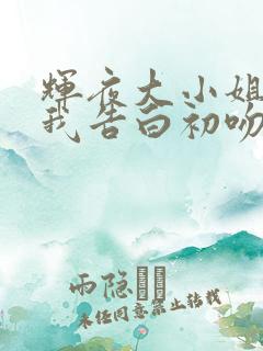 辉夜大小姐想让我告白初吻不会结束中文版