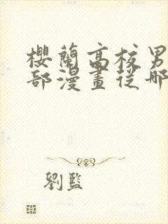 樱兰高校男公关部漫画从哪里看