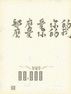 那么爱你的我那么爱你的我是什么歌