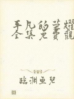 平凡的荣耀在线全集免费观看电视剧