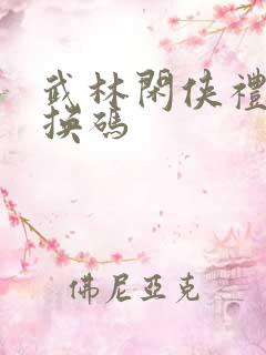 武林闲侠礼包兑换码