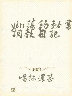 yin荡的秘书调教日记