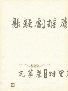 悬疑剧推荐美剧