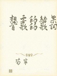 想要的结果是哪首歌的歌词