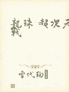 龙珠 超次元乱战