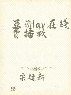 亚洲av在线免费播放