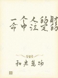 一个人的财运是命中注定的吗