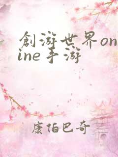 创游世界online手游