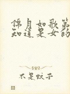 锦月如歌第几集知道是女的