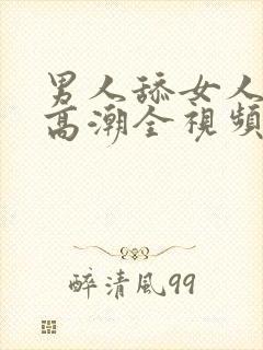 男人舔女人下面高潮全视频