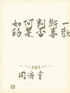 如何判断一个女的是否喜欢你