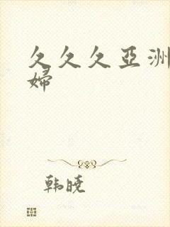 久久久亚洲老熟妇