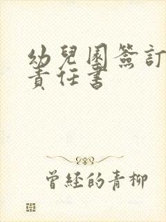 幼儿园签订安全责任书