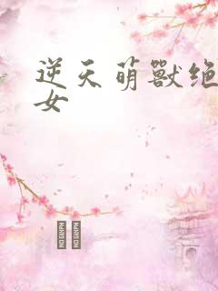 逆天萌兽绝世妖女