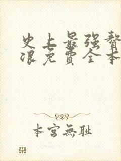 史上最强赘婿沈浪免费全本阅读