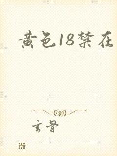 黄色18禁在线