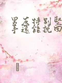 男友特别坚决分手还能挽回吗